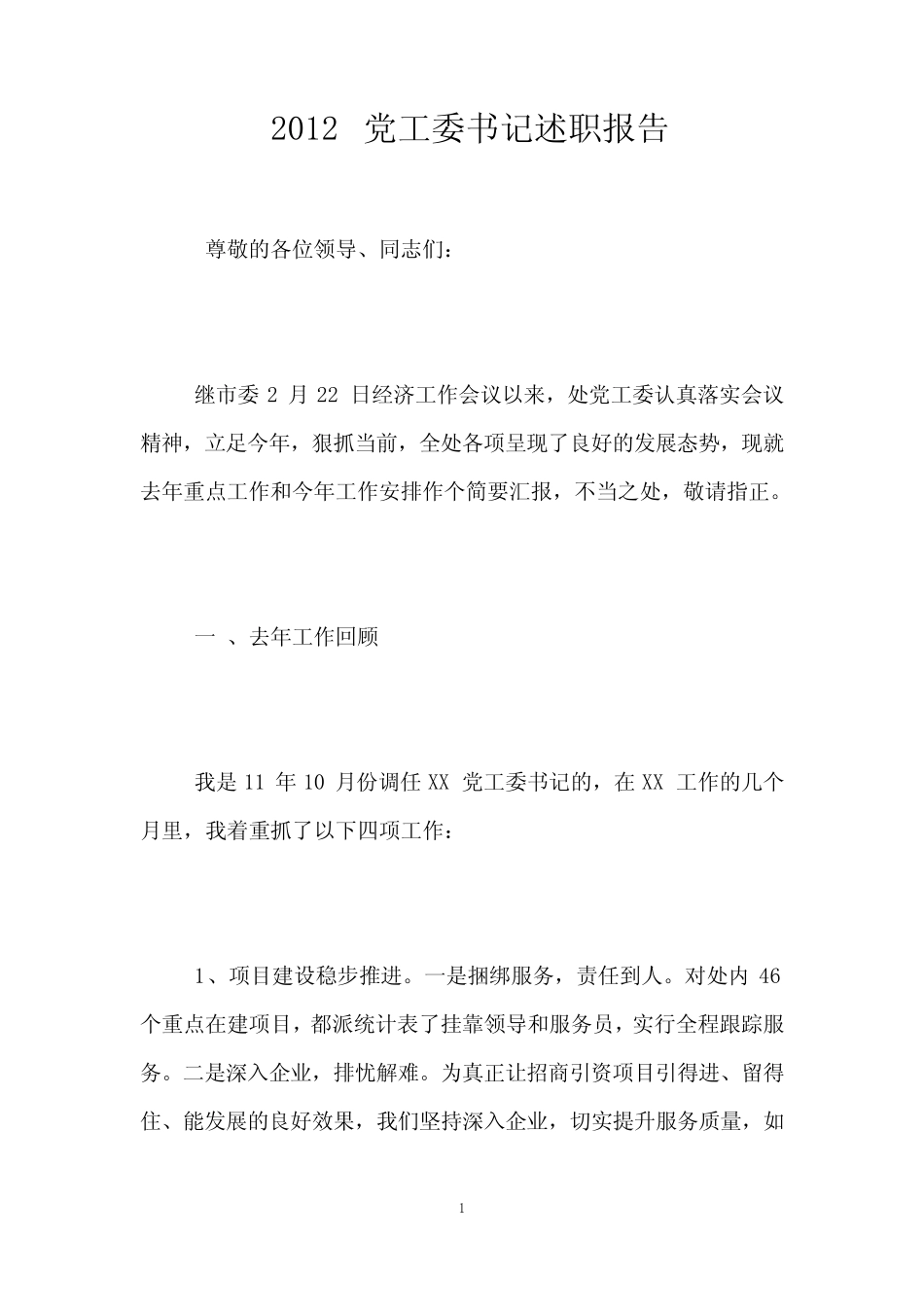 2012党工委书记述职报告_第1页