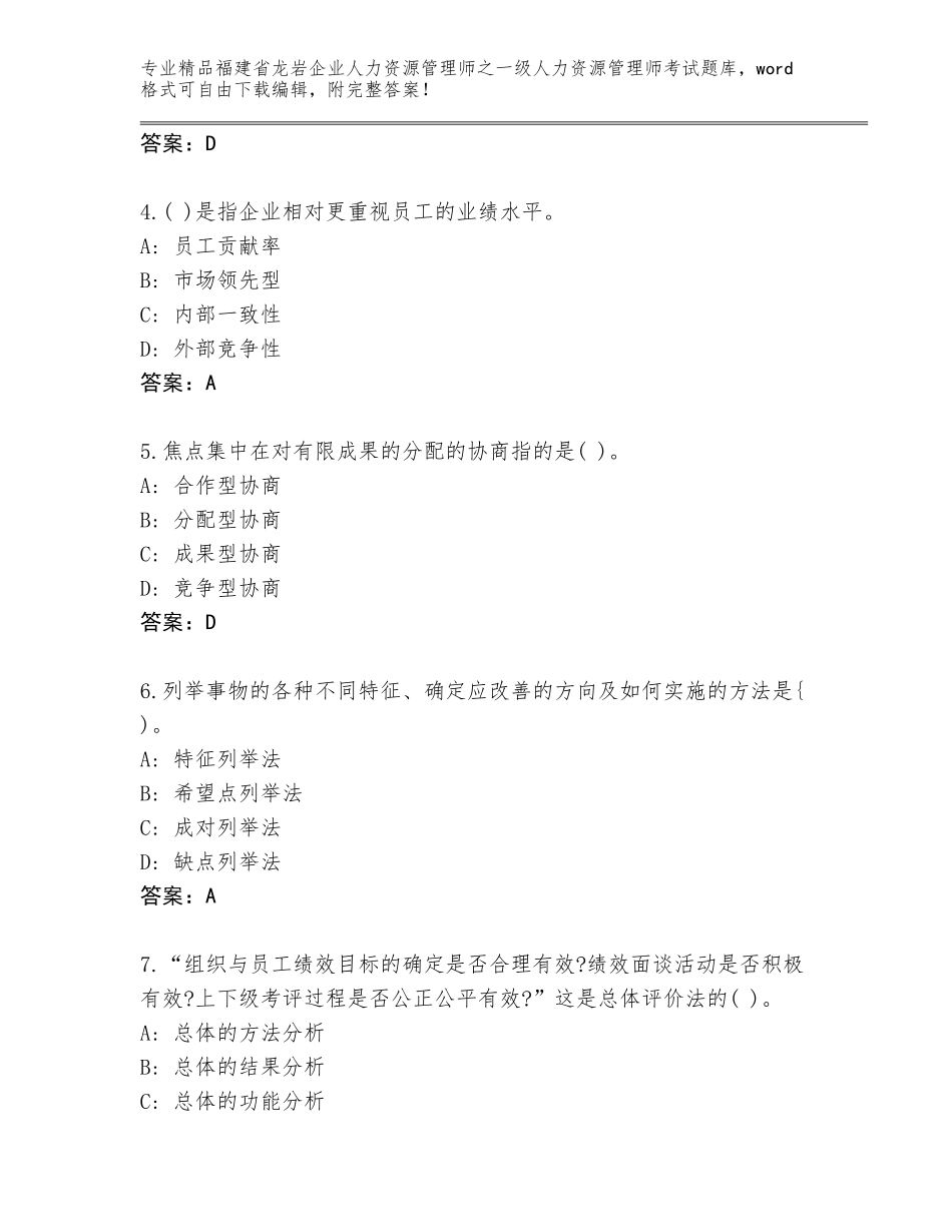 2024年福建省龙岩企业人力资源管理师之一级人力资源管理师考试题库（名师推荐）_第2页