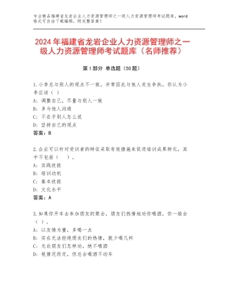 2024年福建省龙岩企业人力资源管理师之一级人力资源管理师考试题库（名师推荐）