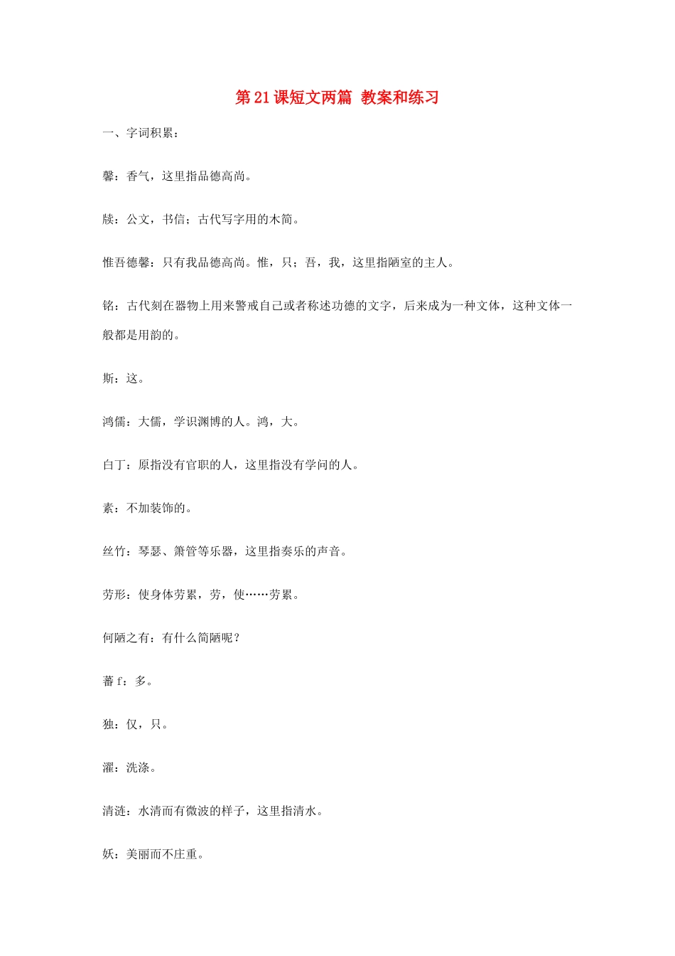 九年级语文上册 第21课《短文两篇》教案 鄂教版_第1页