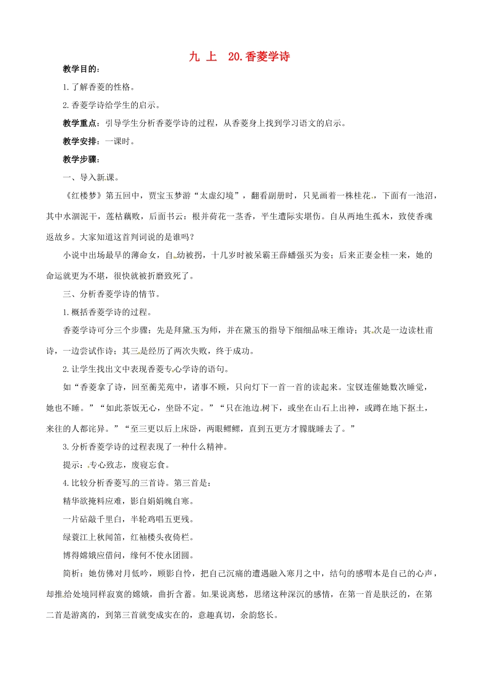 广东省中大附中三水实验学校九年级语文上册《香菱学诗》教案 新人教版_第1页
