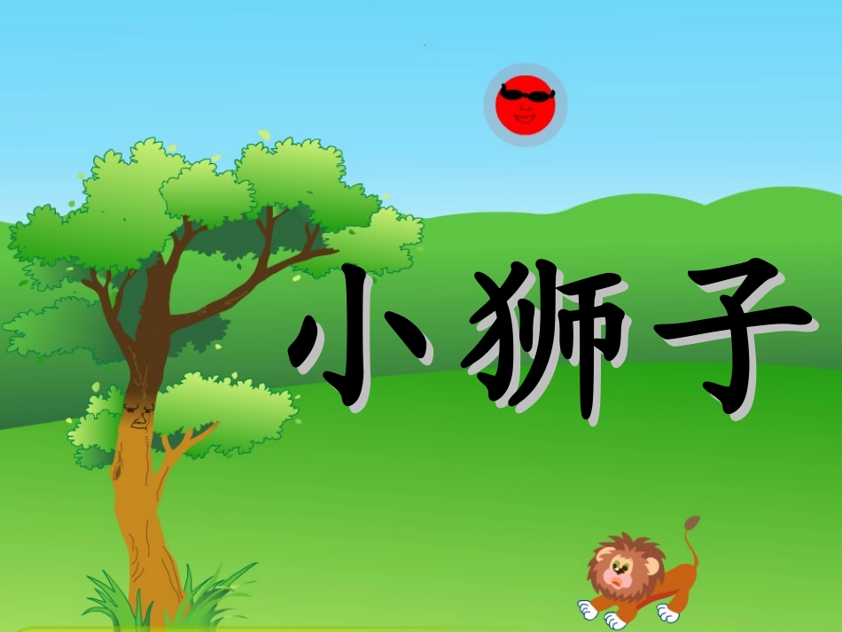 小狮子-新-_第3页