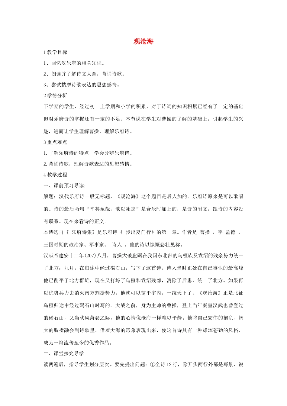 秋八年级语文上册 第一单元 一 诗歌二首 观沧海教学设计2 长春版-长春版初中八年级上册语文教案_第1页