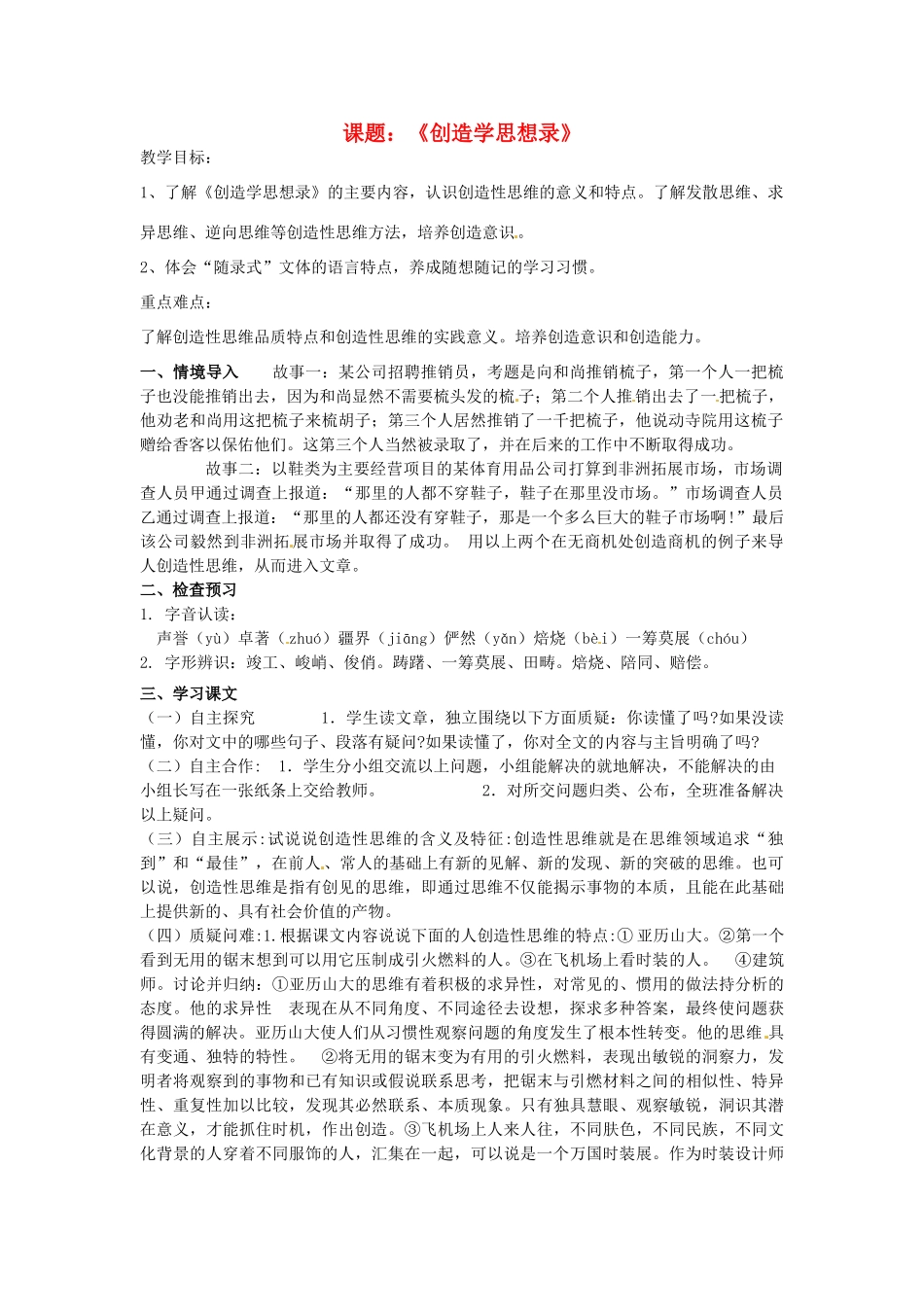 江苏省沭阳县广宇学校九年级语文《创造学思想录》教案  人教新课标_第1页
