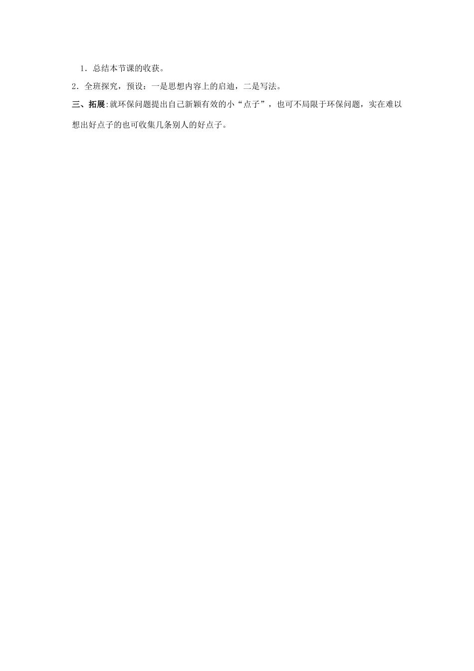 江苏省沭阳县广宇学校九年级语文《创造学思想录》教案  人教新课标_第3页