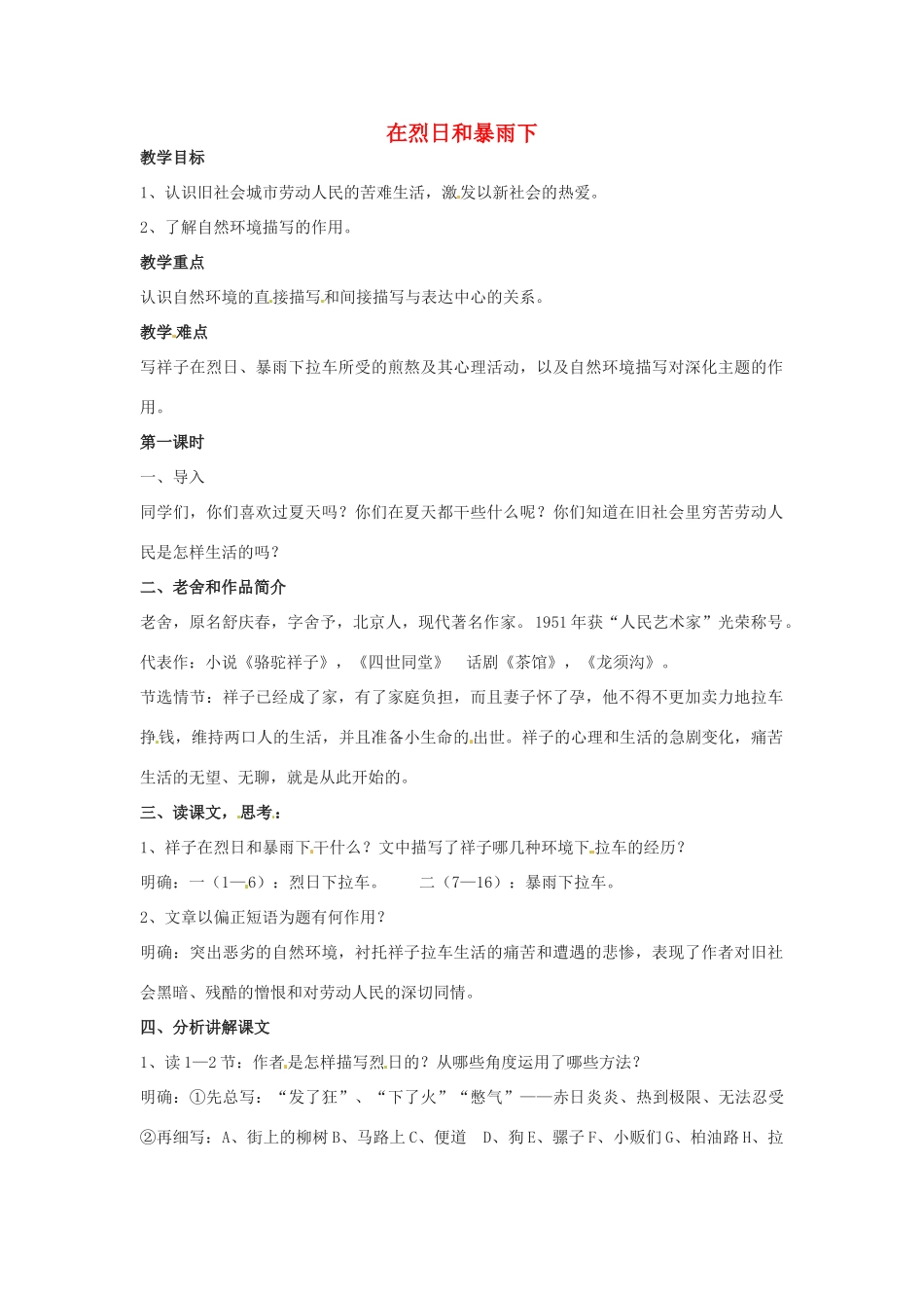 九年级语文上册 第7课《在烈日和暴雨下》教案 苏教版_第1页