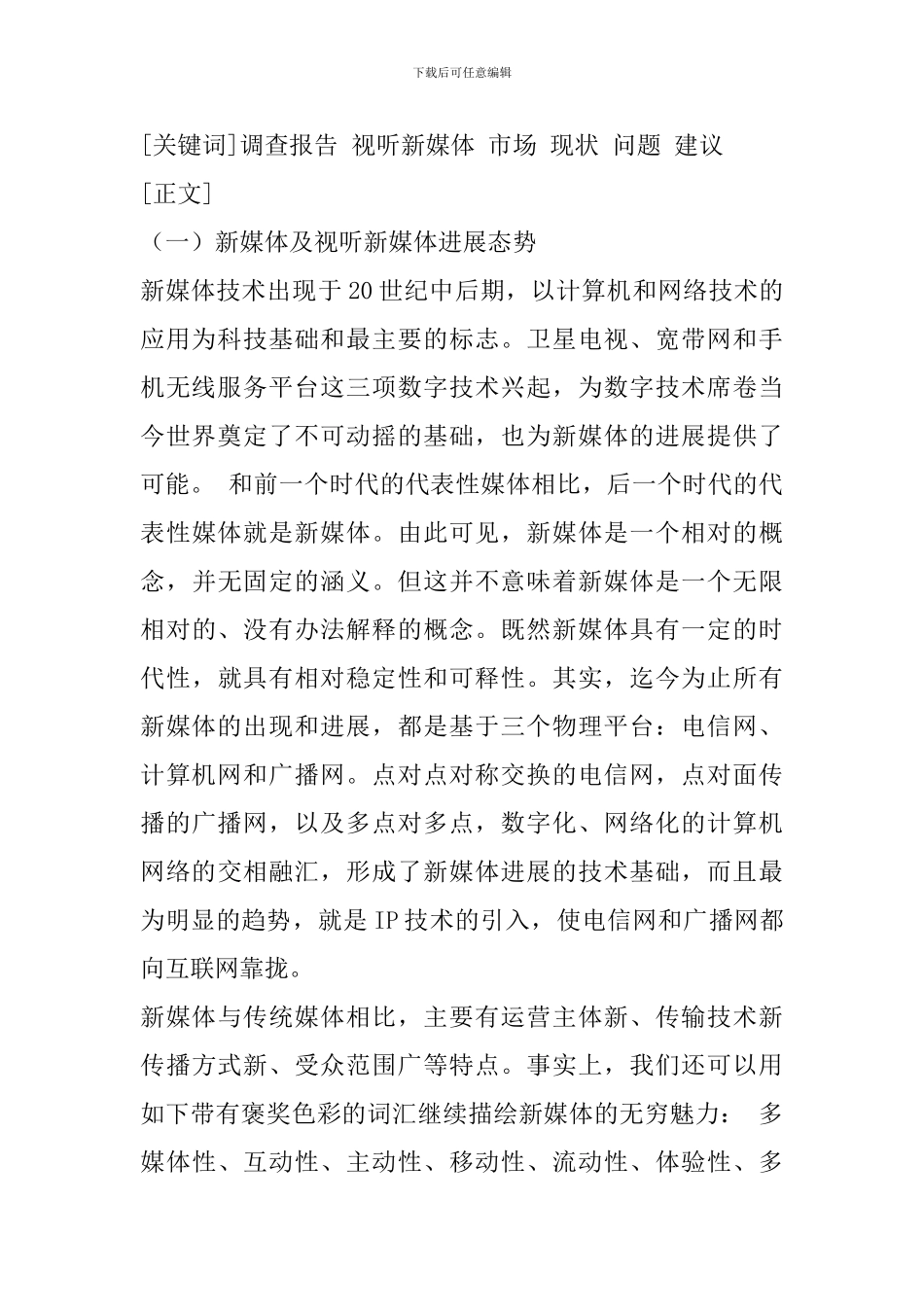 新媒体市场调查报告怎么写_第2页