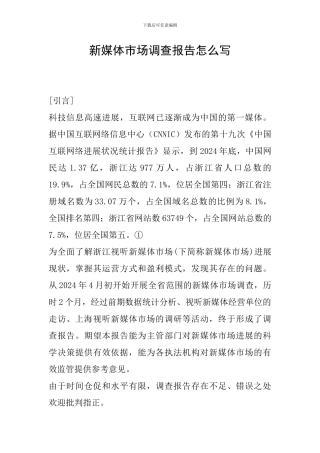新媒体市场调查报告怎么写