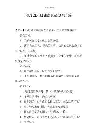 幼儿园大班健康食品教案5篇