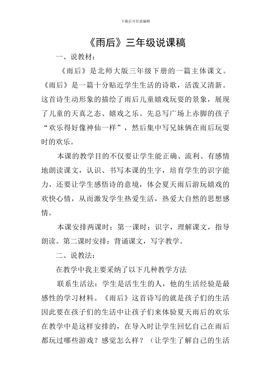 《雨后》三年级说课稿_第1页