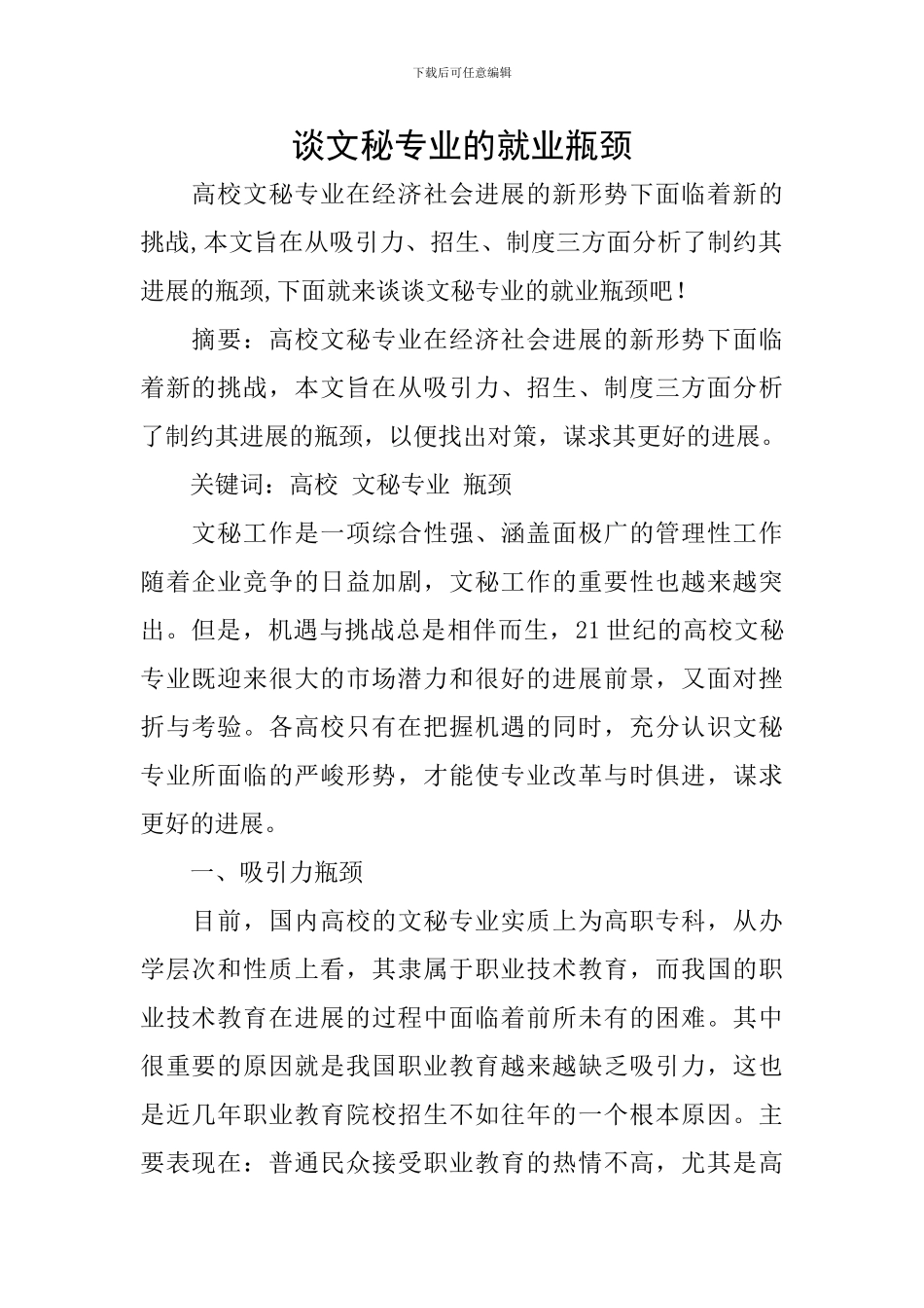 谈文秘专业的就业瓶颈_第1页