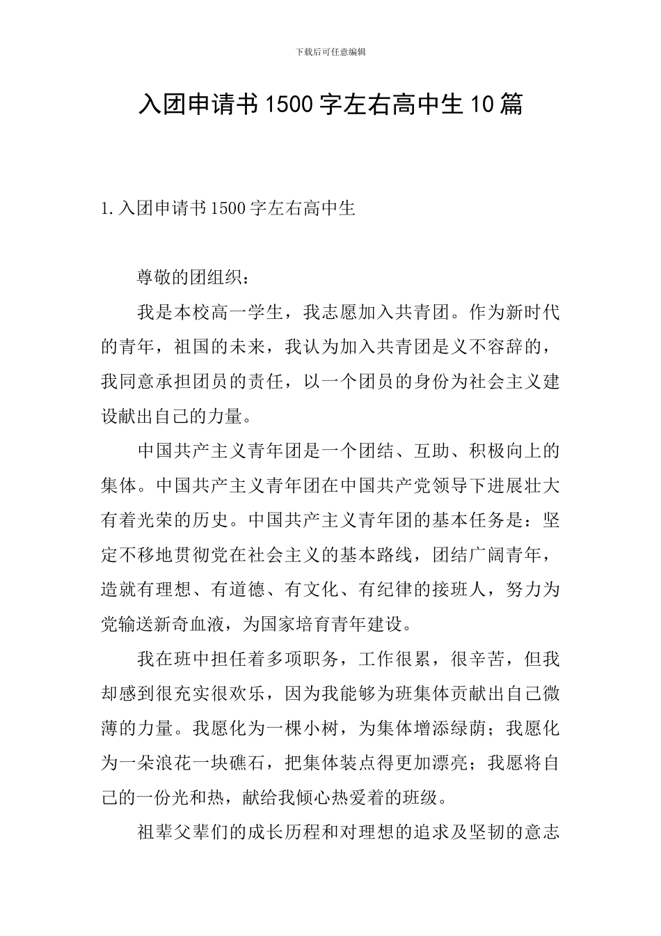 入团申请书1500字左右高中生10篇_第1页