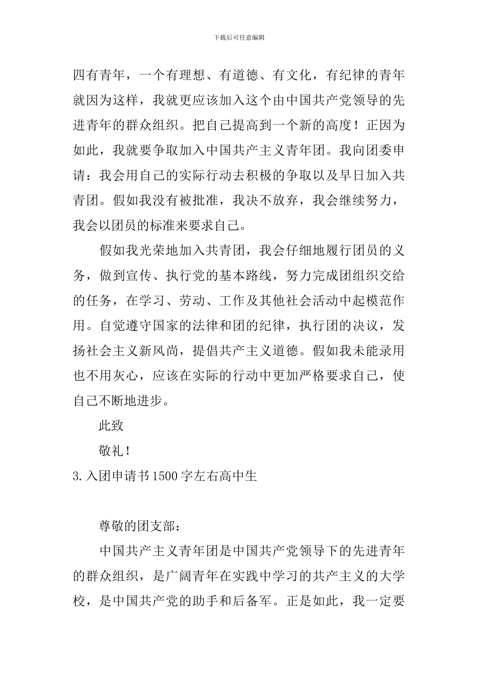 入团申请书1500字左右高中生10篇_第3页