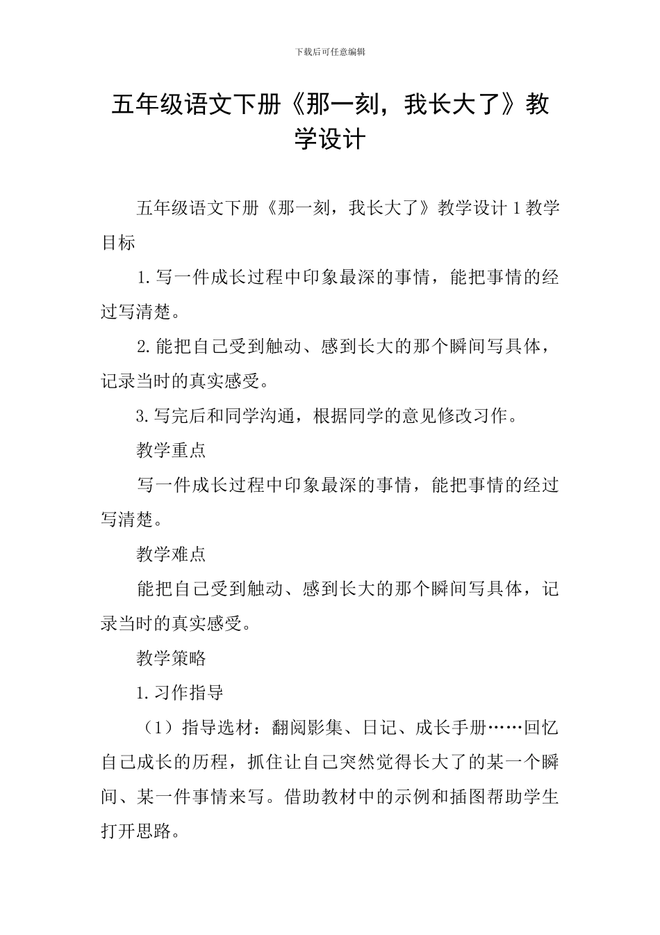 五年级语文下册《那一刻-我长大了》教学设计_第1页