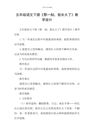 五年级语文下册《那一刻-我长大了》教学设计
