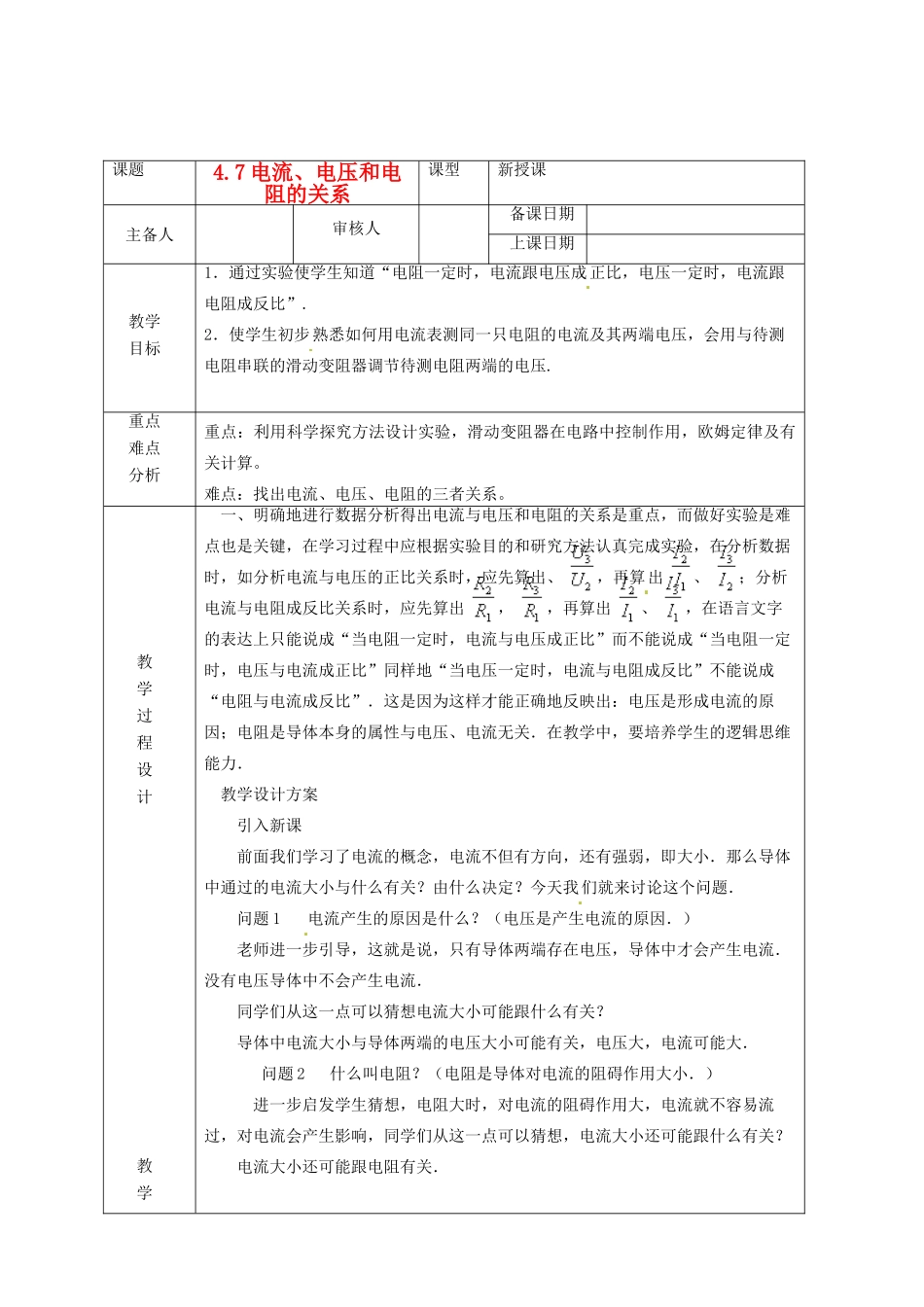 浙江省绍兴县杨汛桥镇中学八年级科学上册《4.7电流、电压和电阻的关系》教案 浙教版_第1页