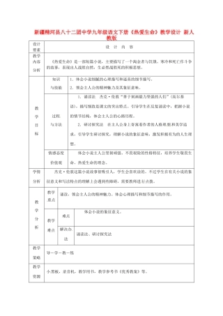 新疆精河县八十二团中学九年级语文下册《热爱生命》教学设计 新人教版