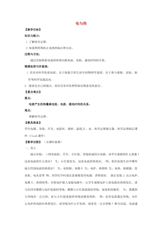 辽宁省盘锦市九年级物理下册 15.5 电与热教学设计 鲁教版