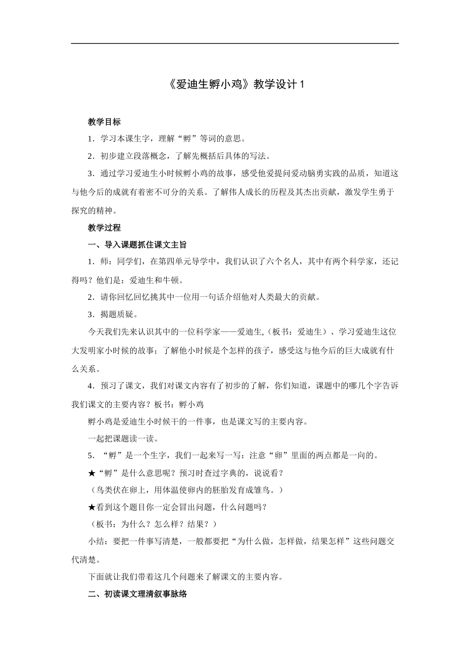爱迪生孵小鸡-教学设计1_第1页