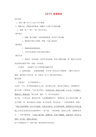 九年级语文上册《庄子》故事两则教案1 人教新课标版