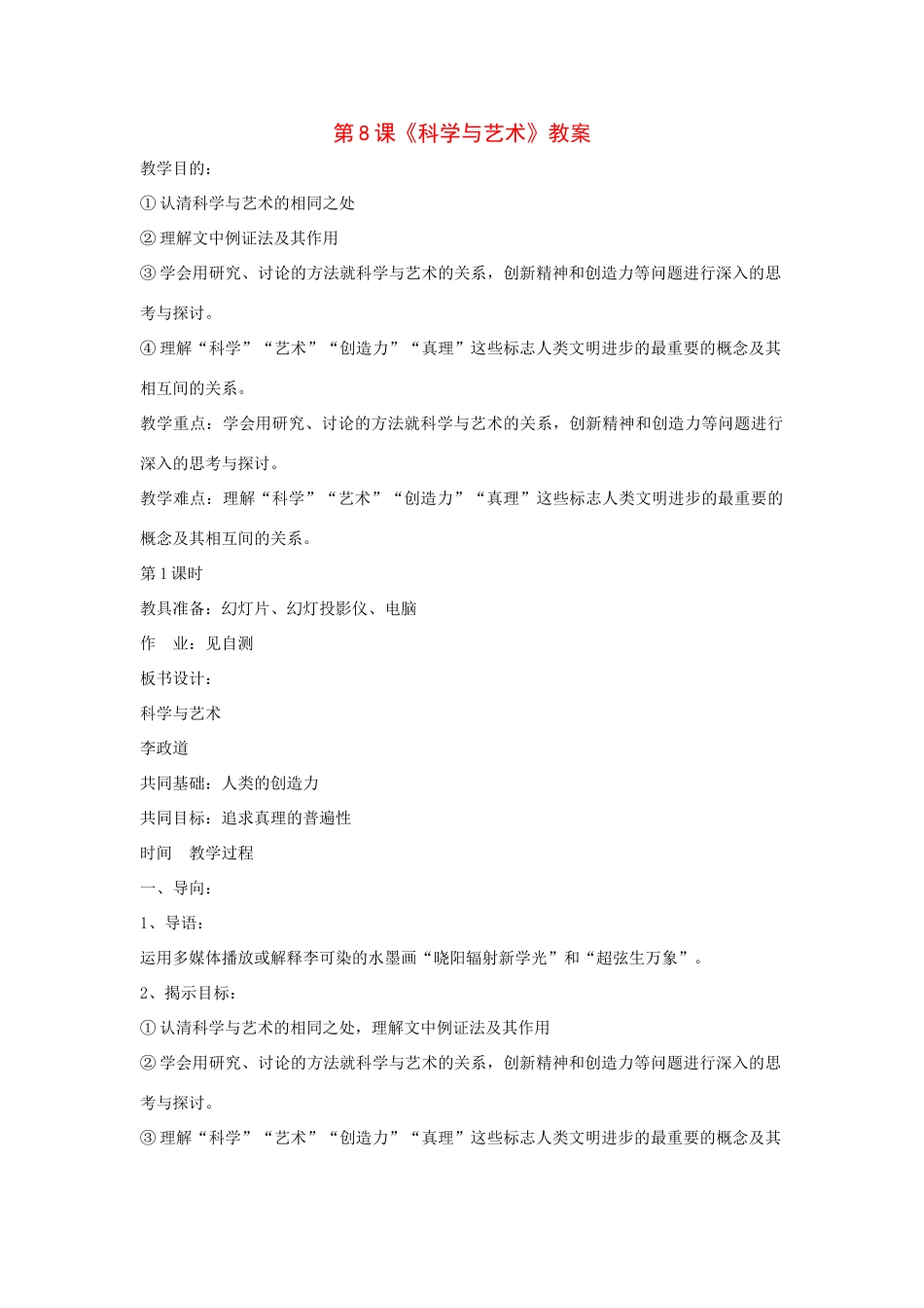 九年级语文下册语文：第8课《科学与艺术》精品教案鄂教版_第1页
