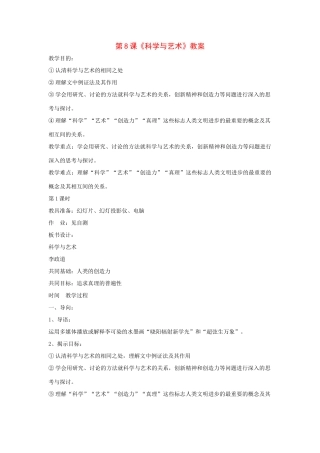 九年级语文下册语文：第8课《科学与艺术》精品教案鄂教版