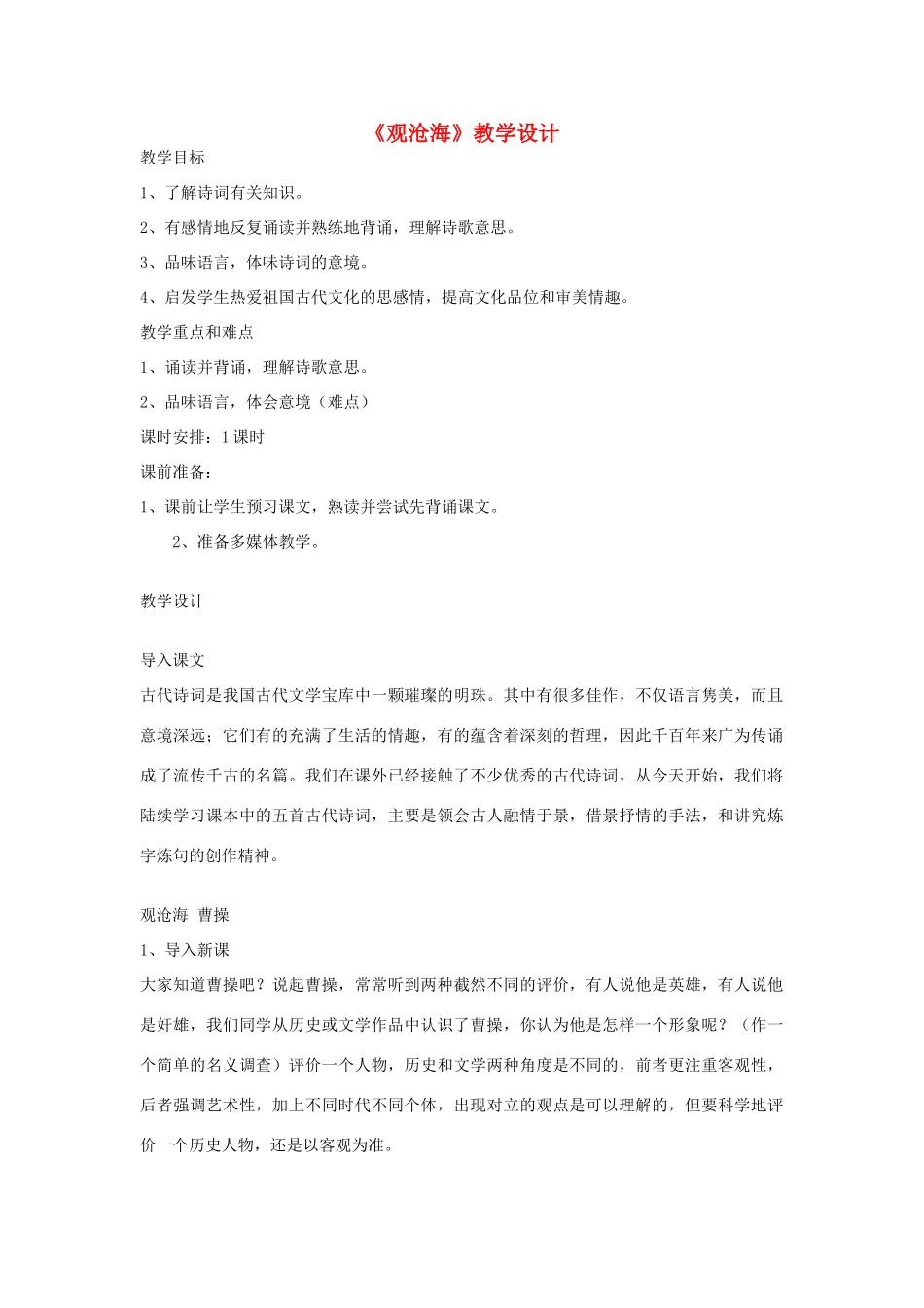 九年级语文下册《观沧海》教学设计 河大版_第1页
