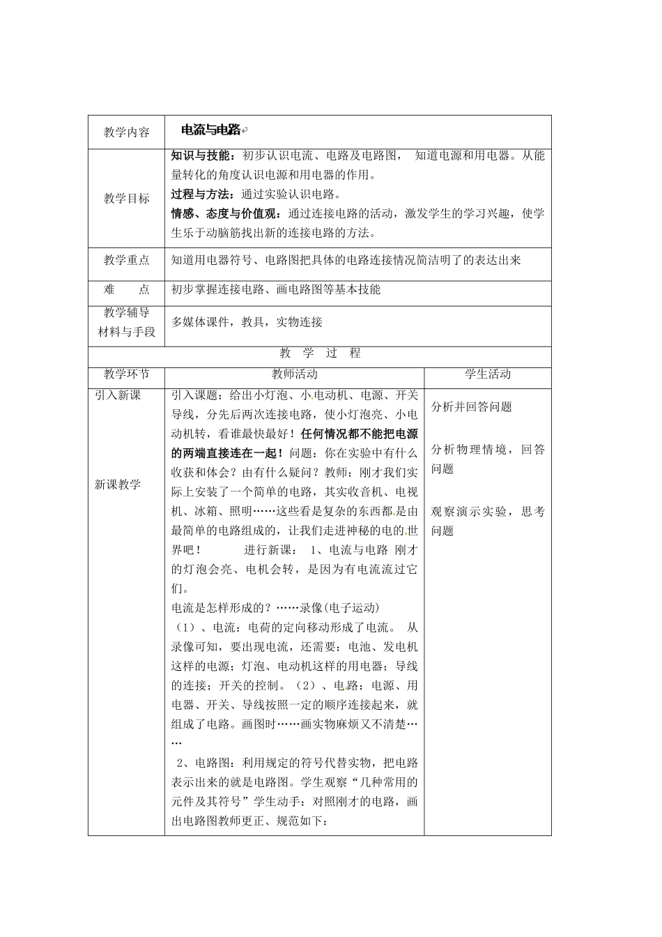 湖南省株洲县渌口镇中学九年级物理全册 第15章 第二节 电流和电路教案 （新版）新人教版_第1页