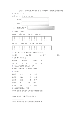 【语文】浙江省温州市鳌江实验小学小学一年级上册期末试题