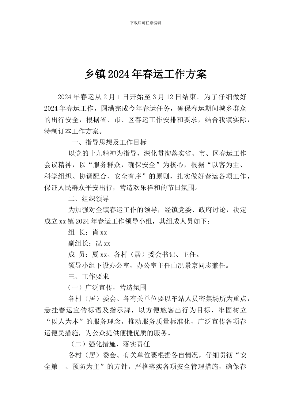 乡镇2024年春运工作的方案_第1页