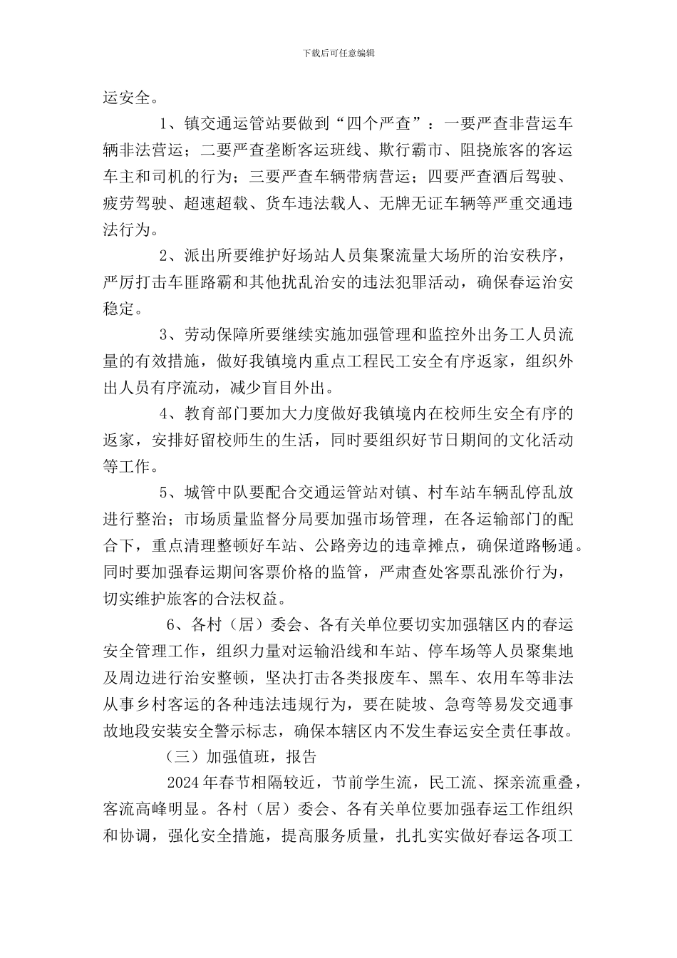 乡镇2024年春运工作的方案_第2页
