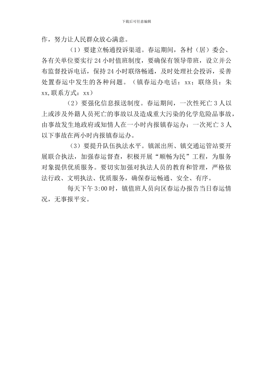 乡镇2024年春运工作的方案_第3页