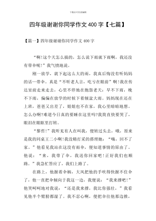 四年级谢谢你同学作文400字
