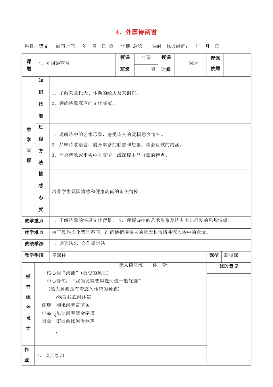 甘肃省武威第四中学九年级语文下册 4 外国诗两首教案2 新人教版_第1页