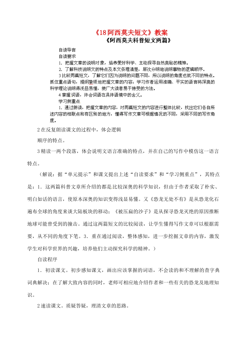 陕西省汉中市陕飞二中八年级语文上册《18阿西莫夫短文》教案 新人教版_第1页