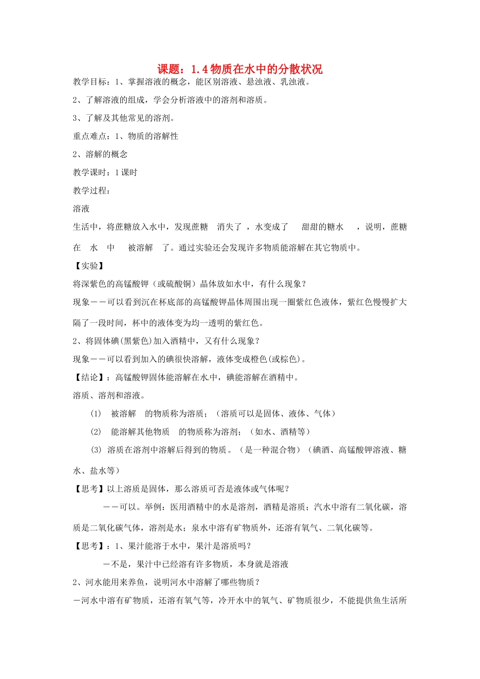 秋八年级科学上册 1.4《物质在水中的分散状况》教案 浙教版-浙教版初中八年级上册自然科学教案_第1页