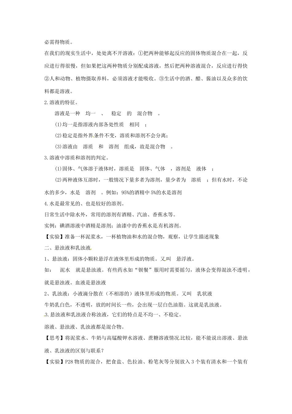 秋八年级科学上册 1.4《物质在水中的分散状况》教案 浙教版-浙教版初中八年级上册自然科学教案_第2页