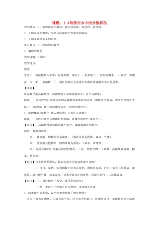 秋八年级科学上册 1.4《物质在水中的分散状况》教案 浙教版-浙教版初中八年级上册自然科学教案
