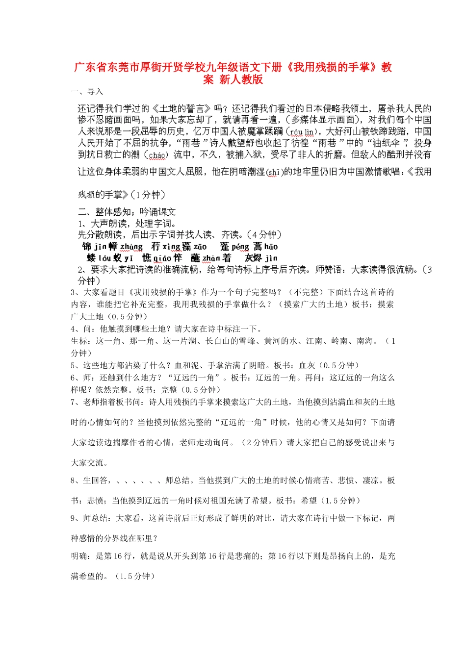 广东省东莞市厚街开贤学校九年级语文下册《我用残损的手掌》教案 新人教版_第1页