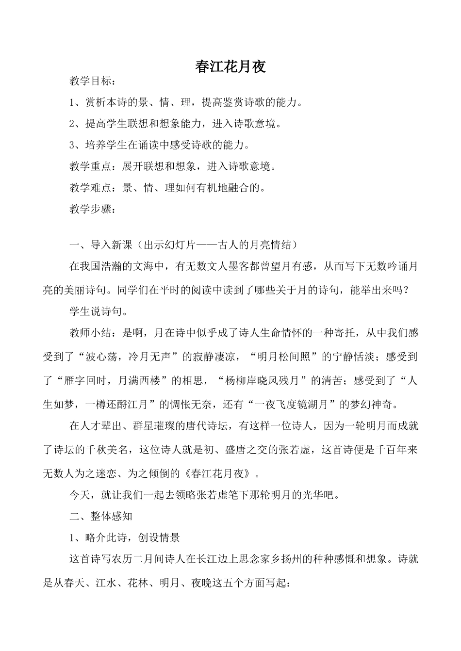 九年级语文下册春江花月夜鄂教版_第1页