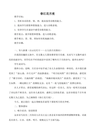 九年级语文下册春江花月夜鄂教版