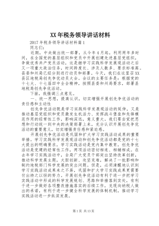 XX年税务领导讲话