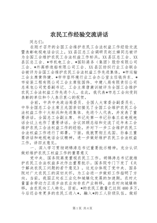 农民工作经验交流讲话发言