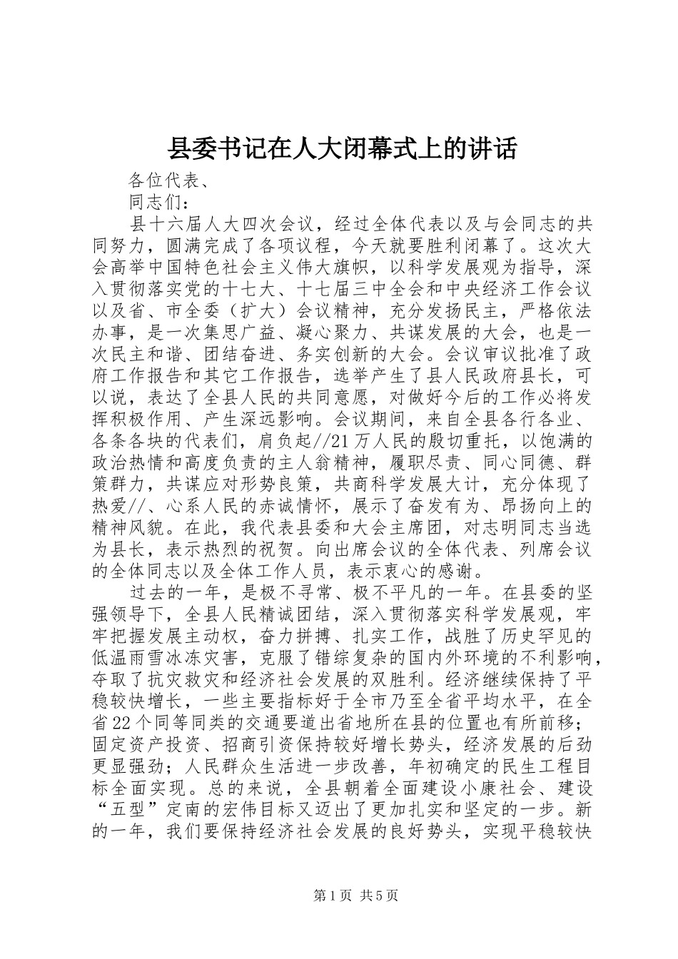 县委书记在人大闭幕式上的讲话发言_第1页