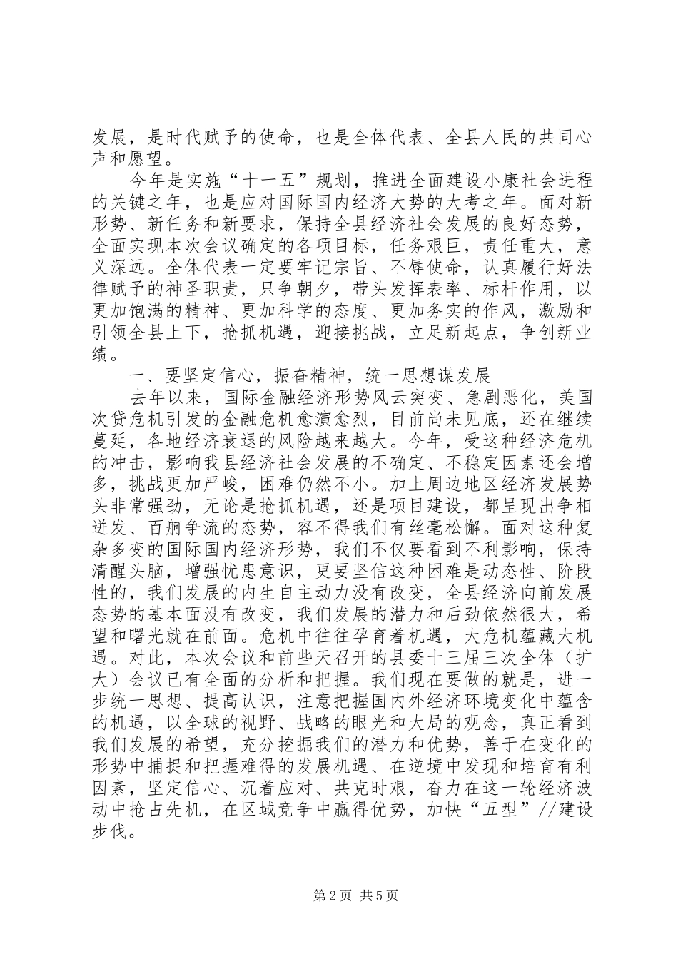 县委书记在人大闭幕式上的讲话发言_第2页