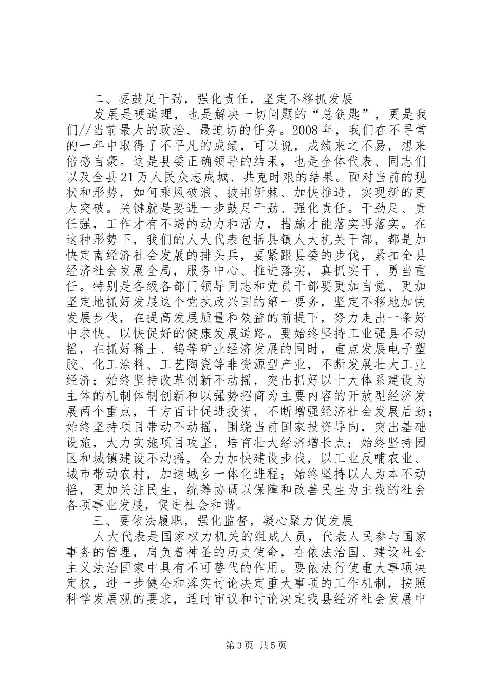 县委书记在人大闭幕式上的讲话发言_第3页