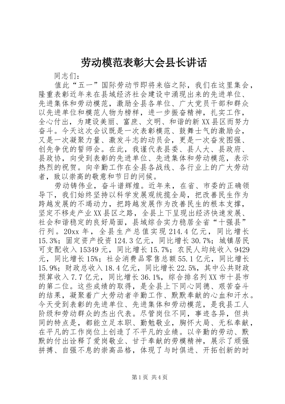劳动模范表彰大会县长讲话发言_第1页