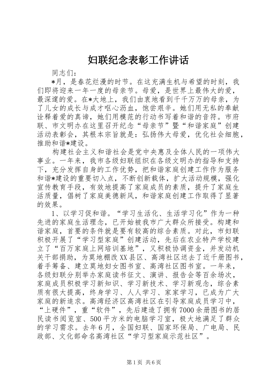 妇联纪念表彰工作讲话发言_第1页