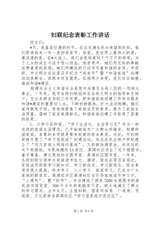 妇联纪念表彰工作讲话发言