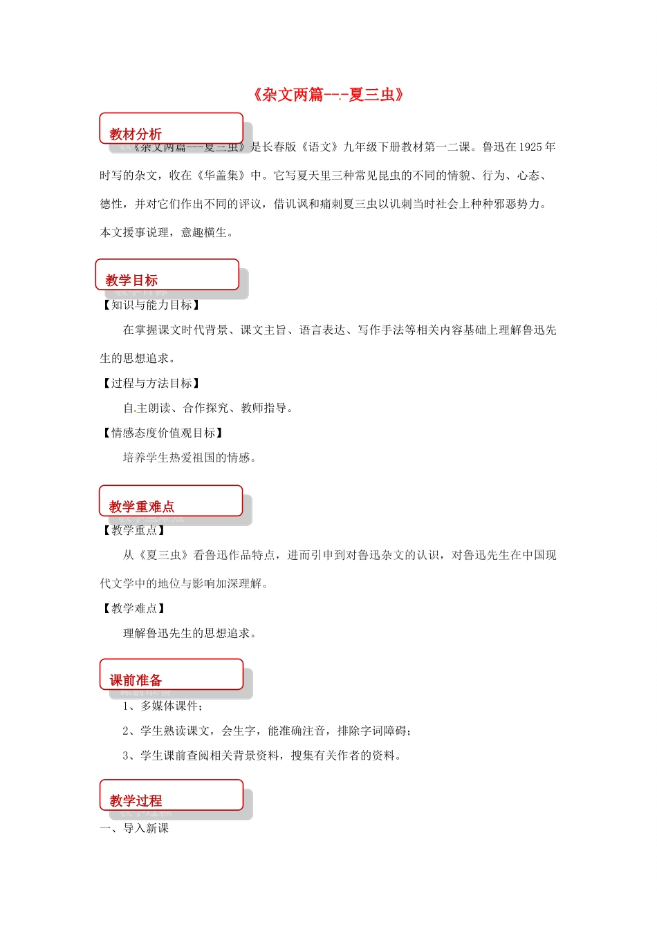 九年级语文下册 12 杂文二篇《夏三虫》教案 长春版-长春版初中九年级下册语文教案_第1页
